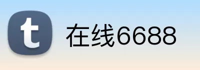 在线6688 logo